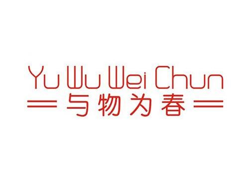与物为春