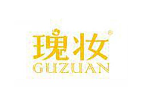 瑰妆 GUZUAN