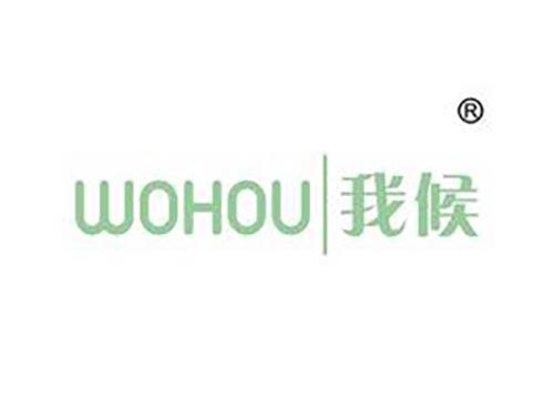 我候