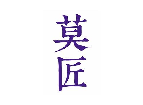 莫匠