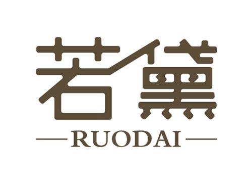 若黛