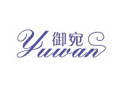 御宛