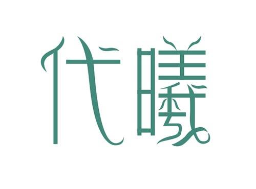 代曦