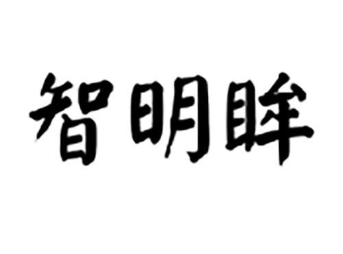 智明眸