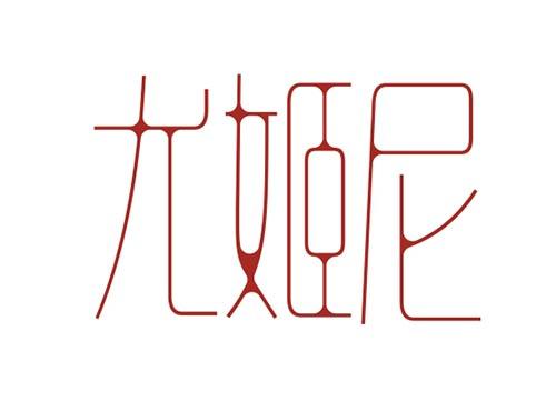 尤姬尼