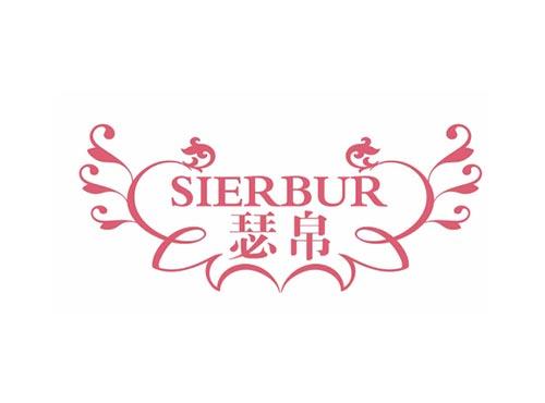 瑟帛 SIERBUR