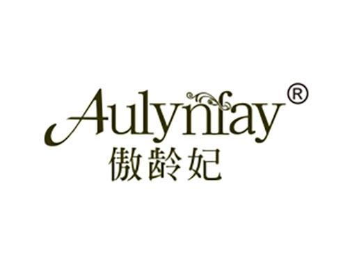 傲龄妃 AULYNFAY