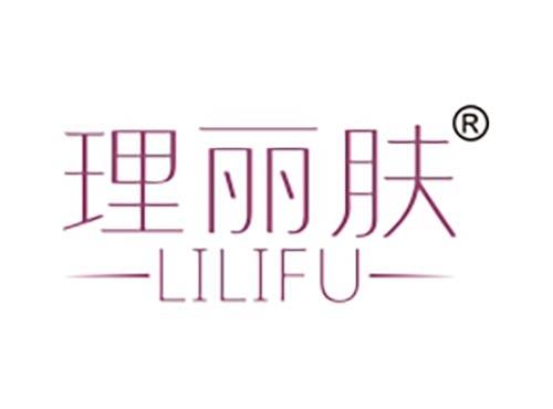 理丽肤