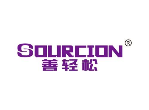 SOURCION善轻松