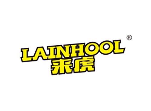 来虎 LAINHOOL
