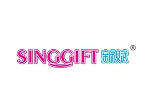 新赋 SINGGIFT