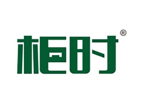 柜时