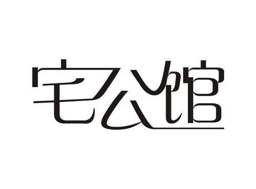 宅公馆