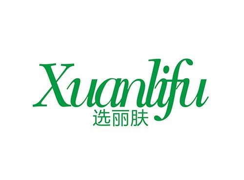 选丽肤