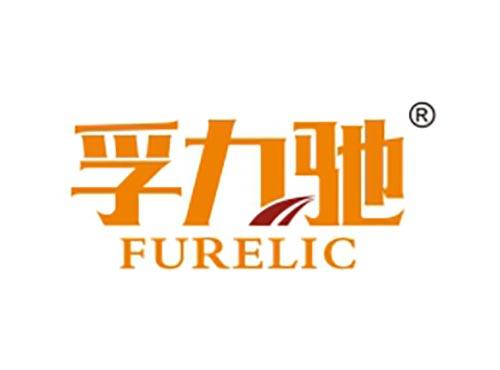孚力驰 FURELIC