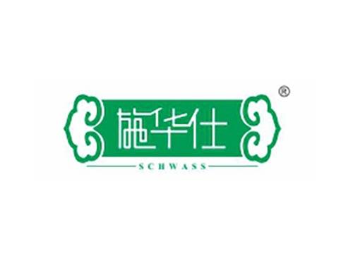 施华仕