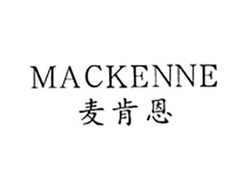 MACKENNE麦肯恩