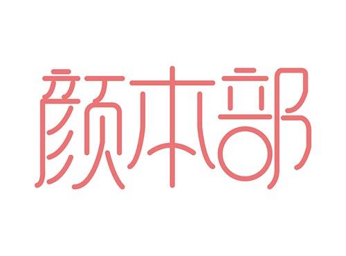 颜本部