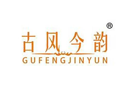 古风今韵