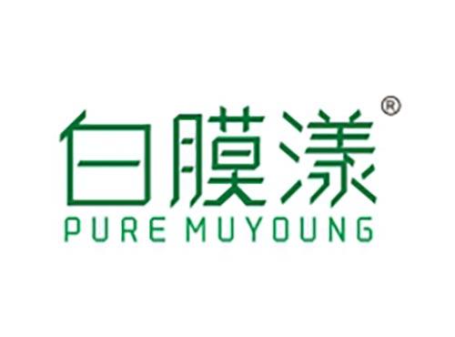 白膜漾 PURE MUYOUNG