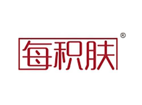 每积肤