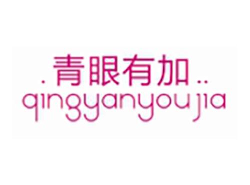 青眼有加