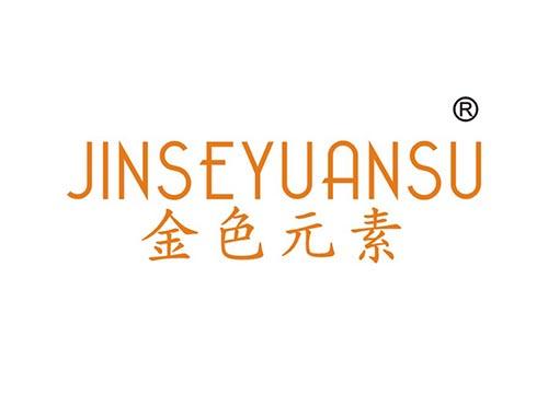 金色元素