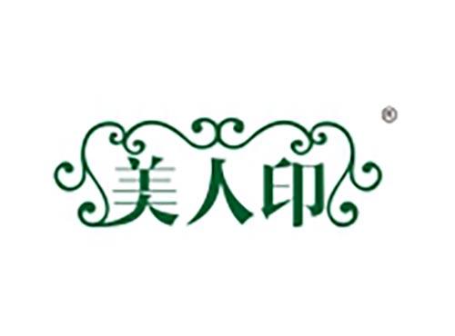 美人印