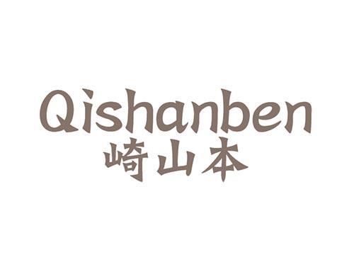 崎山本