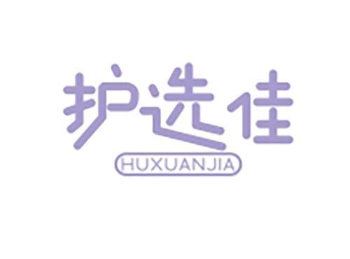 护选佳