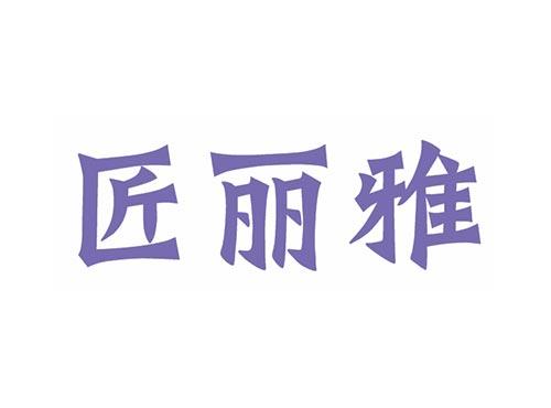 匠丽雅