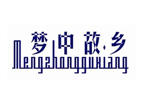 梦中故乡