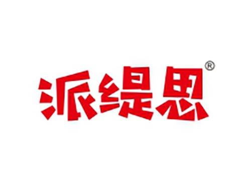 派缇思