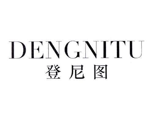 登尼图