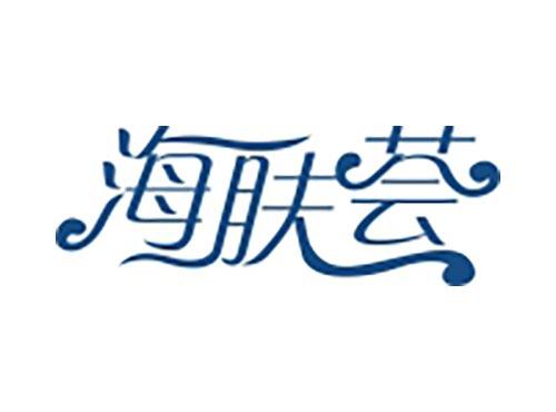 海肤荟