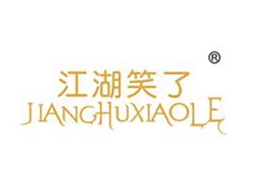江湖笑了