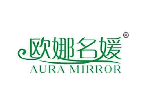 欧娜名媛 AURA MIRROR