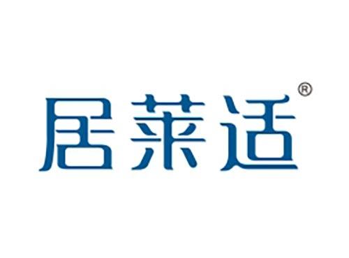 居莱适