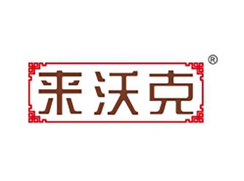 来沃克