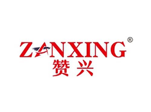 赞兴 ZAN XING