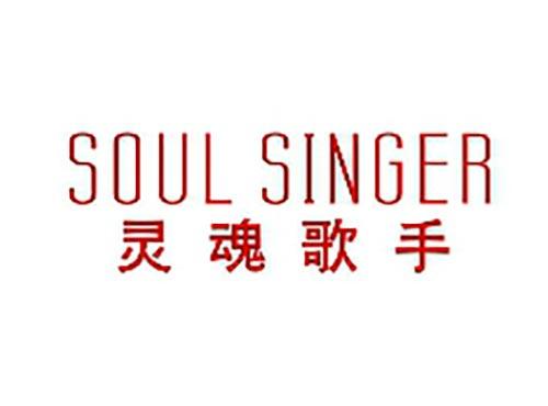灵魂歌手