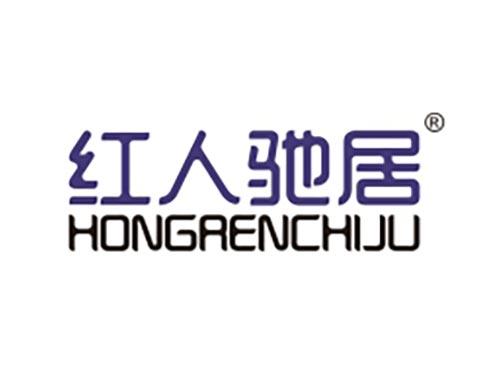 红人驰居
