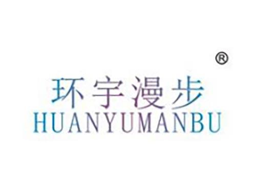 环宇漫步