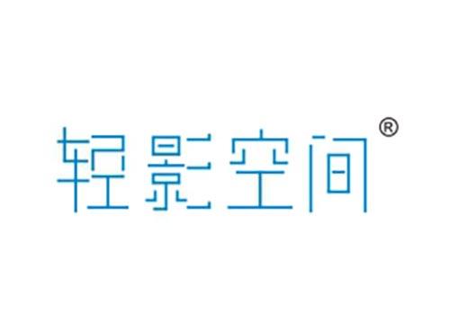 轻影空间