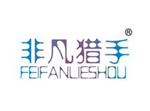 非凡猎手