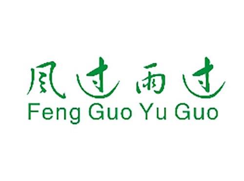 风过雨过