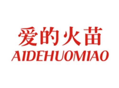 爱的火苗