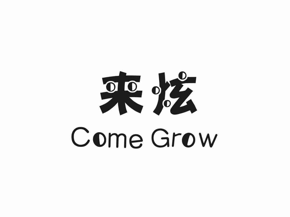 来炫 COME GROW