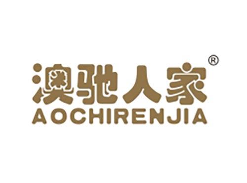 澳驰人家