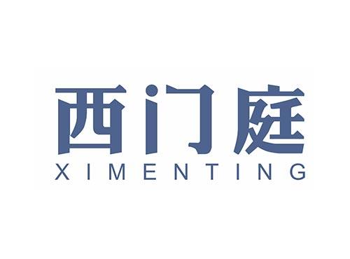 西门庭